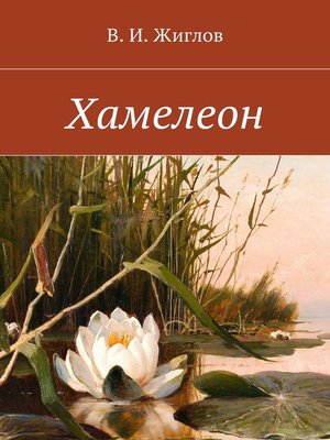 cover image of Хамелеон. Рассказы